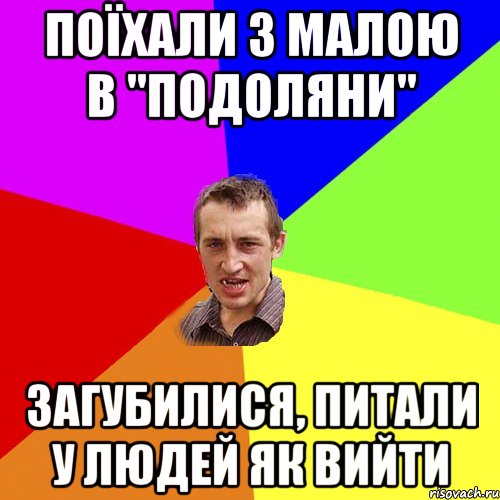 поїхали з малою в "подоляни" загубилися, питали у людей як вийти, Мем Чоткий паца