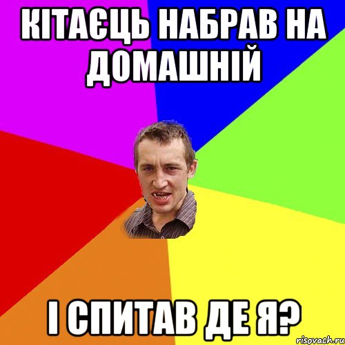 кітаєць набрав на домашній і спитав де я?, Мем Чоткий паца