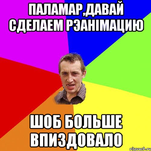 паламар,давай сделаем рэанiмацию шоб больше впиздовало, Мем Чоткий паца