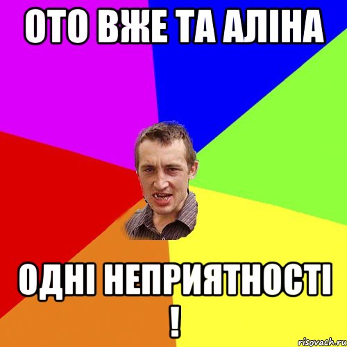 ото вже та аліна одні неприятності !, Мем Чоткий паца