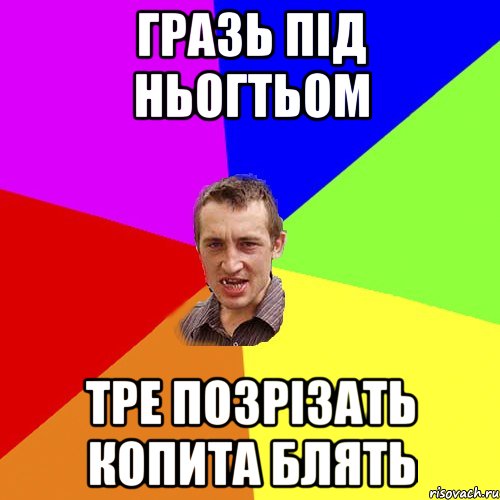 гразь під ньогтьом тре позрізать копита блять, Мем Чоткий паца