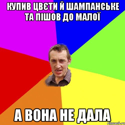 купив цвєти й шампанське та пішов до малої а вона не дала, Мем Чоткий паца