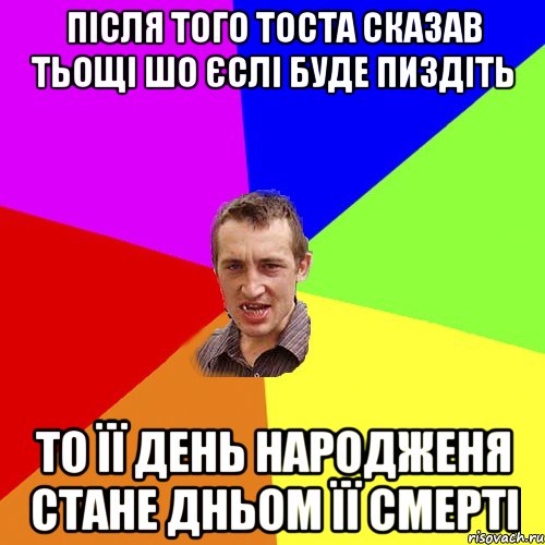 після того тоста сказав тьощі шо єслі буде пиздіть то її день народженя стане дньом її смерті, Мем Чоткий паца