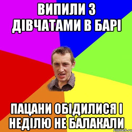 випили з дівчатами в барі пацани обідилися і неділю не балакали, Мем Чоткий паца