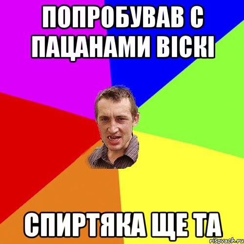 попробував с пацанами віскі спиртяка ще та, Мем Чоткий паца