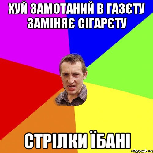 хуй замотаний в газєту заміняє сігарєту стрілки їбані, Мем Чоткий паца