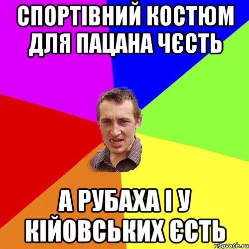 спортівний костюм для пацана чєсть а рубаха і у кійовських єсть, Мем Чоткий паца