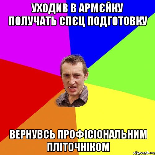 уходив в армєйку получать спєц подготовку вернувсь профісіональним пліточніком, Мем Чоткий паца