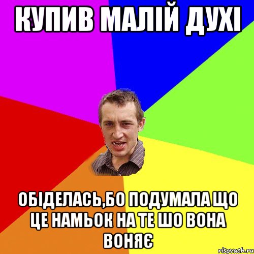 купив малій духі обіделась,бо подумала що це намьок на те шо вона воняє, Мем Чоткий паца