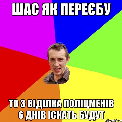 шас як переєбу то 3 віділка поліцменів 6 днів іскать будут, Мем Чоткий паца