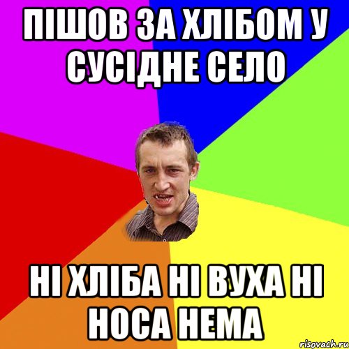 пішов за хлібом у сусідне село ні хліба ні вуха ні носа нема, Мем Чоткий паца