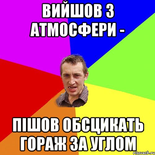 вийшов з атмосфери - пішов обсцикать гораж за углом, Мем Чоткий паца