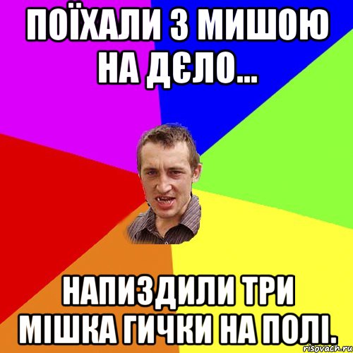 поїхали з мишою на дєло... напиздили три мішка гички на полі., Мем Чоткий паца