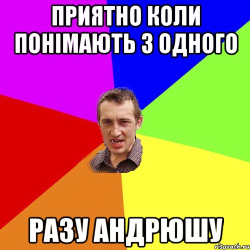 приятно коли понімають з одного разу андрюшу, Мем Чоткий паца