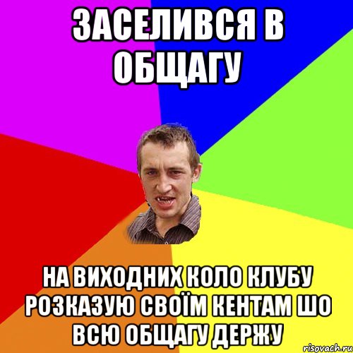 заселився в общагу на виходних коло клубу розказую своїм кентам шо всю общагу держу, Мем Чоткий паца