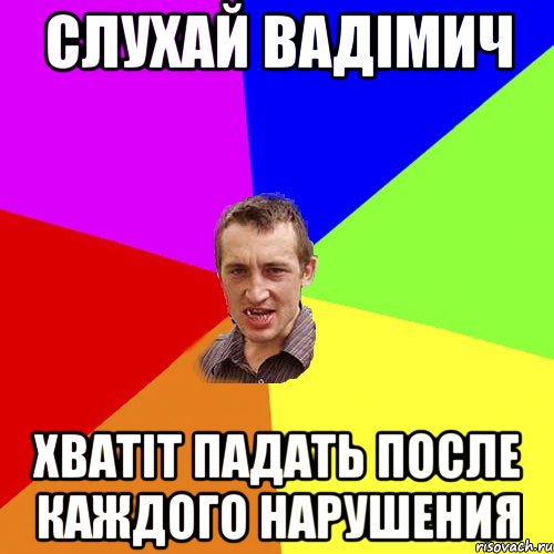 слухай вадімич хватіт падать после каждого нарушения, Мем Чоткий паца