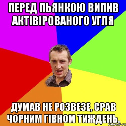 перед пьянкою випив актівірованого угля думав не розвезе, срав чорним гівном тиждень., Мем Чоткий паца