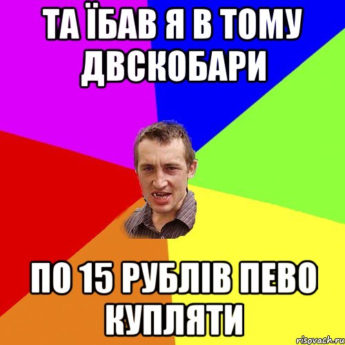 та їбав я в тому двскобари по 15 рублів пево купляти, Мем Чоткий паца