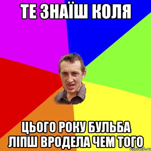 те знаїш коля цього року бульба ліпш вродела чем того, Мем Чоткий паца