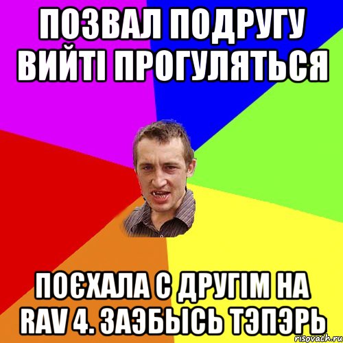 позвал подругу вийті прогуляться поєхала с другім на rav 4. заэбысь тэпэрь, Мем Чоткий паца