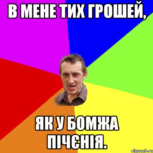 в мене тих грошей, як у бомжа пічєнія., Мем Чоткий паца