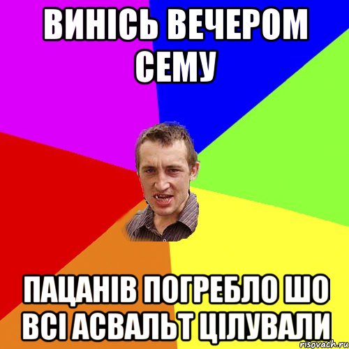 винісь вечером сему пацанів погребло шо всі асвальт цілували, Мем Чоткий паца