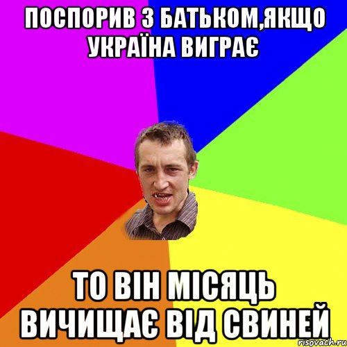 поспорив з батьком,якщо україна виграє то він місяць вичищає від свиней, Мем Чоткий паца