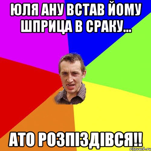 юля ану встав йому шприца в сраку... ато розпіздівся!!, Мем Чоткий паца