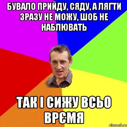 бувало прийду, сяду, а лягти зразу не можу, шоб не наблювать так і сижу всьо врємя, Мем Чоткий паца