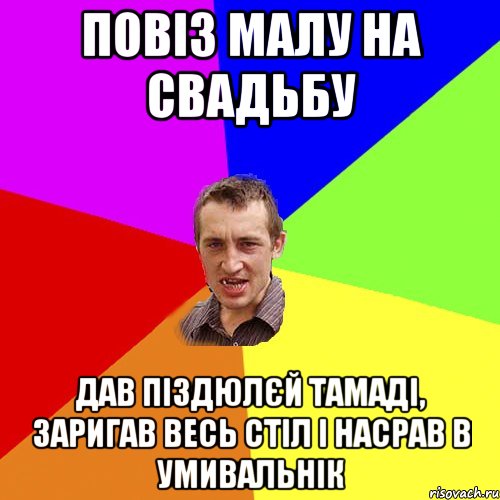 повіз малу на свадьбу дав піздюлєй тамаді, заригав весь стіл і насрав в умивальнік, Мем Чоткий паца