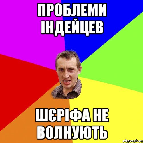 проблеми індейцев шєріфа не волнують, Мем Чоткий паца