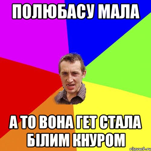 полюбасу мала а то вона гет стала білим кнуром, Мем Чоткий паца