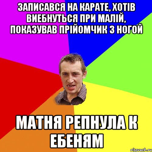 записався на карате, хотів виебнуться при малій, показував прійомчик з ногой матня репнула к ебеням