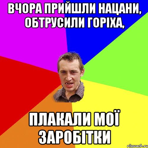 вчора прийшли нацани, обтрусили горіха, плакали мої заробітки, Мем Чоткий паца