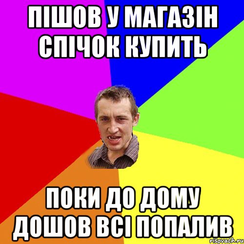 пішов у магазін спічок купить поки до дому дошов всі попалив, Мем Чоткий паца