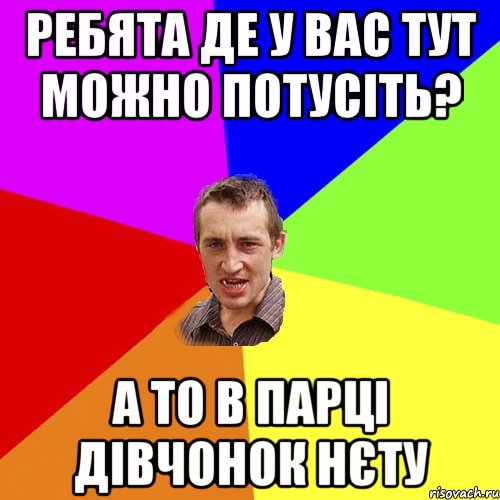 ребята де у вас тут можно потусiть? а то в парцi дiвчонок нєту, Мем Чоткий паца