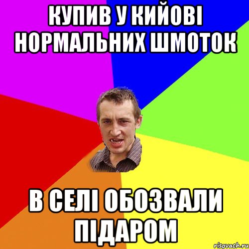 купив у кийові нормальних шмоток в селі обозвали підаром, Мем Чоткий паца