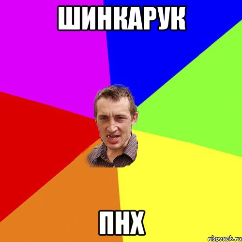 шинкарук пнх, Мем Чоткий паца