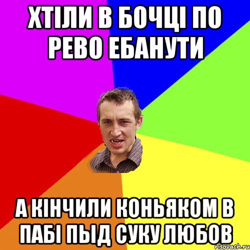 хтiли в бочцi по рево ебанути а кiнчили коньяком в пабi пыд суку любов, Мем Чоткий паца