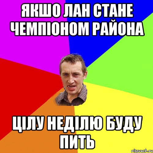 якшо лан стане чемпіоном района цілу неділю буду пить, Мем Чоткий паца