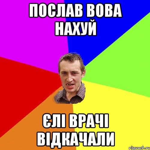 послав вова нахуй єлі врачі відкачали, Мем Чоткий паца