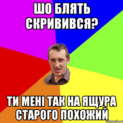 шо блять скривився? ти мені так на ящура старого похожий, Мем Чоткий паца