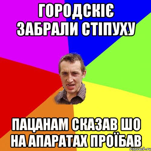 городскіє забрали стіпуху пацанам сказав шо на апаратах проїбав, Мем Чоткий паца