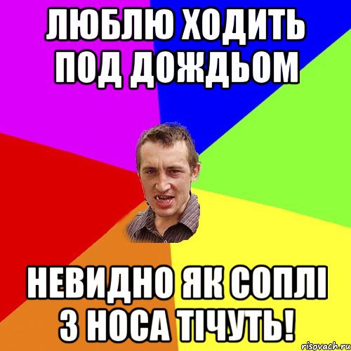 люблю ходить под дождьом невидно як соплі з носа тічуть!, Мем Чоткий паца