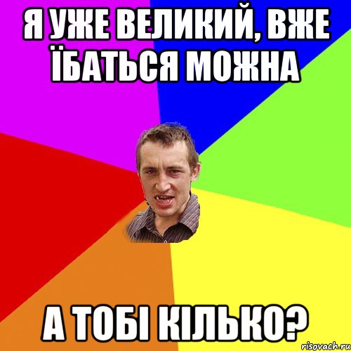 я уже великий, вже їбаться можна а тобі кілько?, Мем Чоткий паца