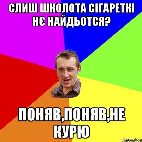 слиш школота сігареткі нє найдьотся? поняв,поняв,не курю, Мем Чоткий паца