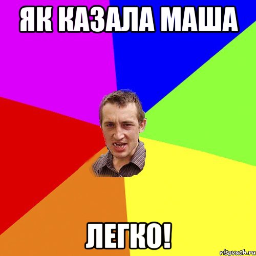 як казала маша легко!, Мем Чоткий паца