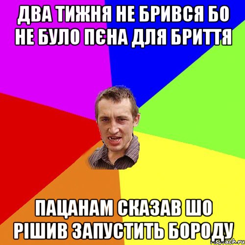 два тижня не брився бо не було пєна для бриття пацанам сказав шо рішив запустить бороду, Мем Чоткий паца