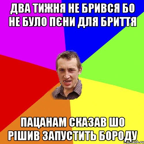 два тижня не брився бо не було пєни для бриття пацанам сказав шо рішив запустить бороду, Мем Чоткий паца