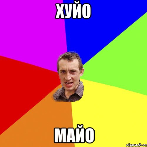 хуйо майо, Мем Чоткий паца